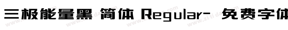 三极能量黑 简体 Regular字体转换
